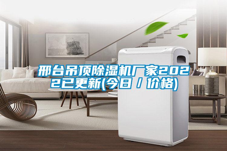 邢臺吊頂除濕機廠(chǎng)家2022已更新(今日／價(jià)格)