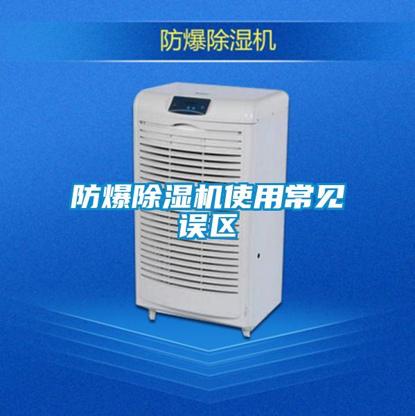 防爆除濕機使用常見(jiàn)誤區