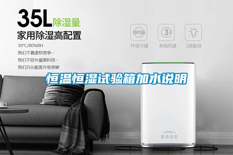恒溫恒濕試驗箱加水說(shuō)明