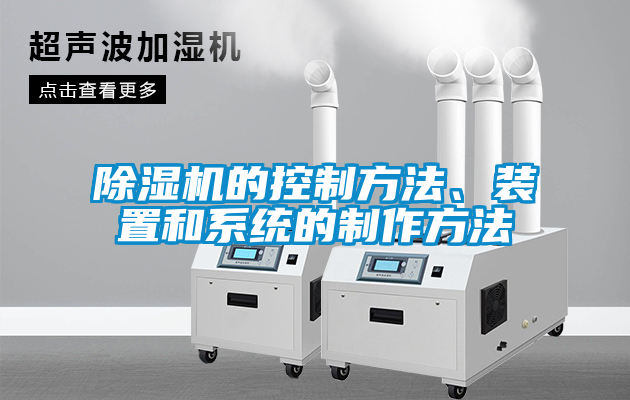 除濕機的控制方法、裝置和系統的制作方法