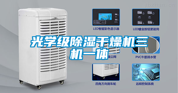 光學(xué)級除濕干燥機三機一體