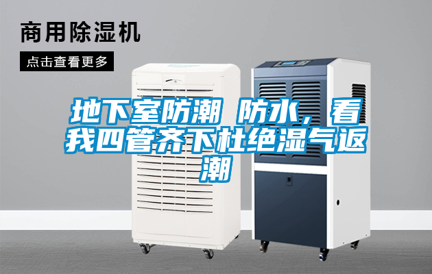 地下室防潮≠防水，看我四管齊下杜絕濕氣返潮