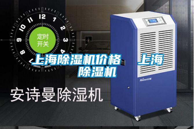 上海除濕機價(jià)格  上海除濕機