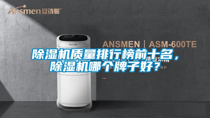 除濕機質(zhì)量排行榜前十名，除濕機哪個(gè)牌子好？