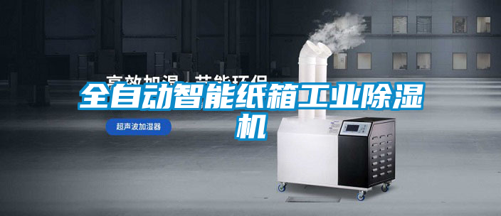 全自動(dòng)智能紙箱工業(yè)除濕機