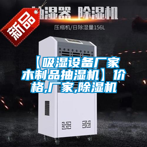 【吸濕設備廠(chǎng)家 木制品抽濕機】?jì)r(jià)格,廠(chǎng)家,除濕機