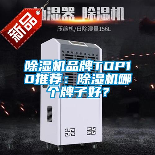 除濕機品牌TOP10推薦：除濕機哪個(gè)牌子好？