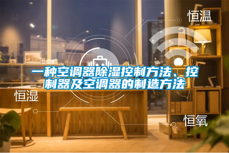 一種空調器除濕控制方法、控制器及空調器的制造方法