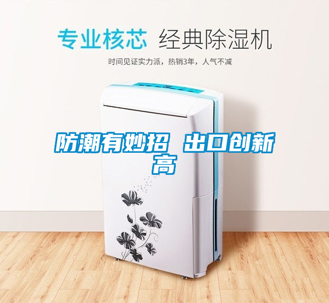 防潮有妙招 出口創(chuàng  )新高