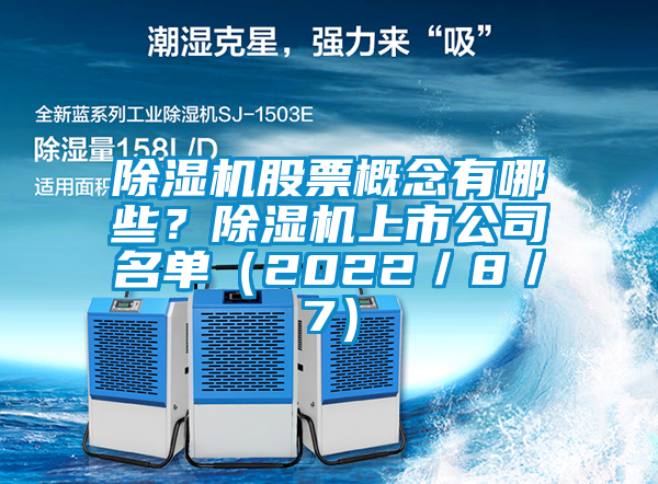 除濕機股票概念有哪些？除濕機上市公司名單（2022／8／7）