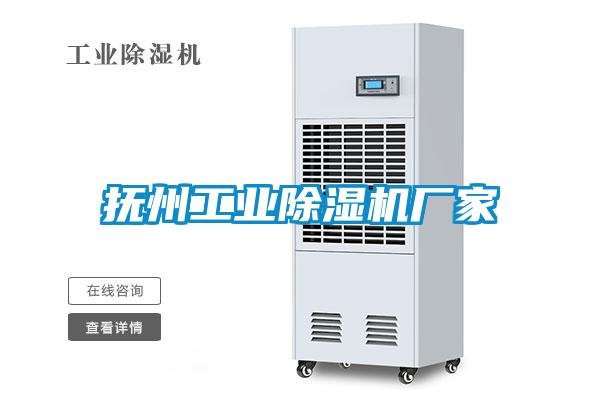 撫州工業(yè)除濕機廠(chǎng)家