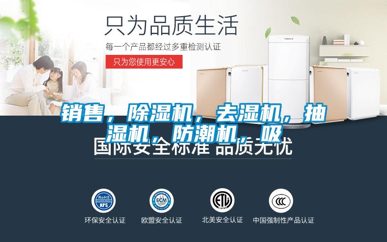 銷(xiāo)售，除濕機，去濕機，抽濕機，防潮機，吸