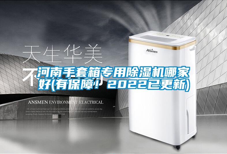 河南手套箱專(zhuān)用除濕機哪家好(有保障！2022已更新)