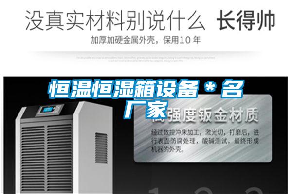 恒溫恒濕箱設備＊名廠(chǎng)家