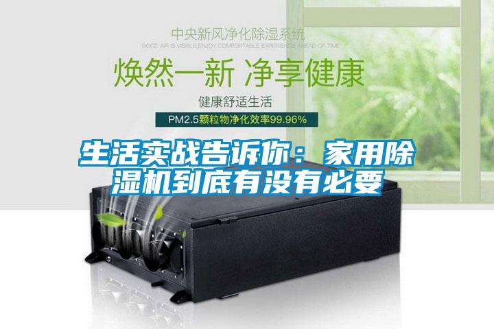 生活實(shí)戰告訴你：家用除濕機到底有沒(méi)有必要