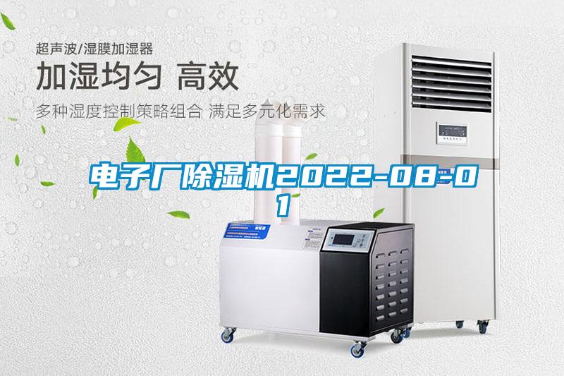 電子廠(chǎng)除濕機2022-08-01