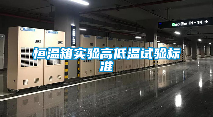 恒溫箱實(shí)驗高低溫試驗標準