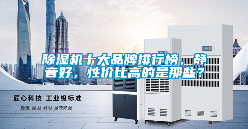 除濕機十大品牌排行榜，靜音好，性?xún)r(jià)比高的是那些？