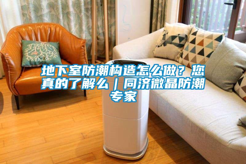 地下室防潮構造怎么做？您真的了解么｜同濟微晶防潮專(zhuān)家