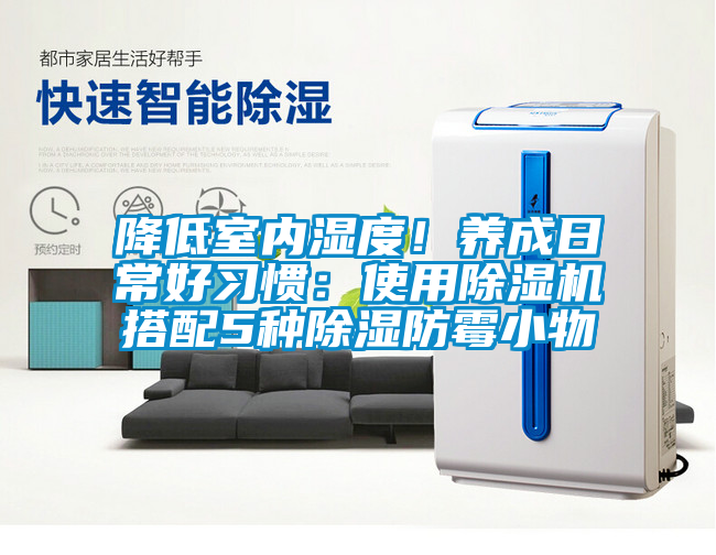 降低室內濕度！養成日常好習慣：使用除濕機搭配5種除濕防霉小物