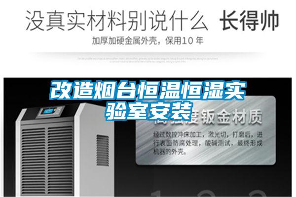 改造煙臺恒溫恒濕實(shí)驗室安裝