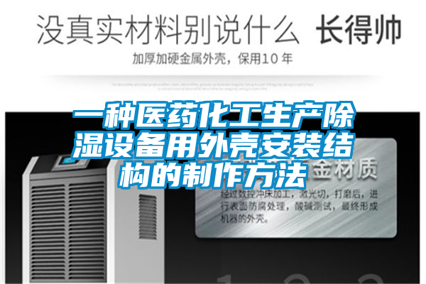 一種醫藥化工生產(chǎn)除濕設備用外殼安裝結構的制作方法