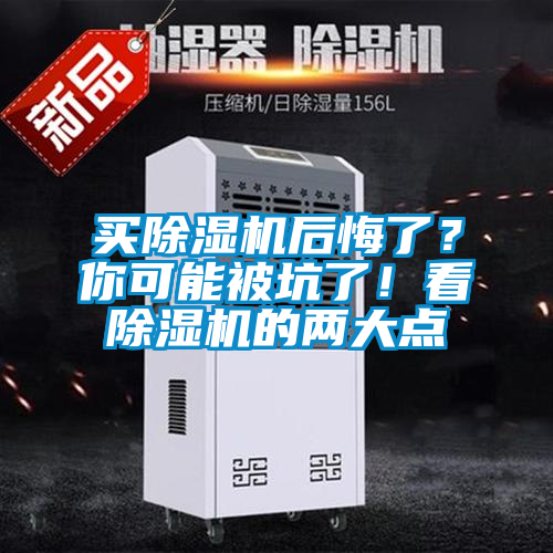 買(mǎi)除濕機后悔了？你可能被坑了！看除濕機的兩大點(diǎn)