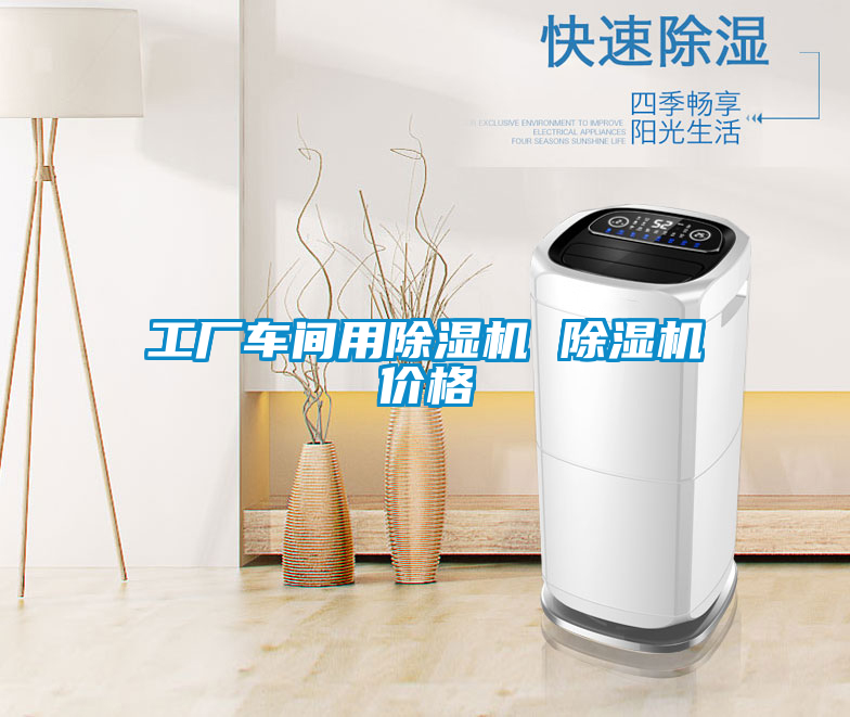 工廠(chǎng)車(chē)間用除濕機 除濕機價(jià)格