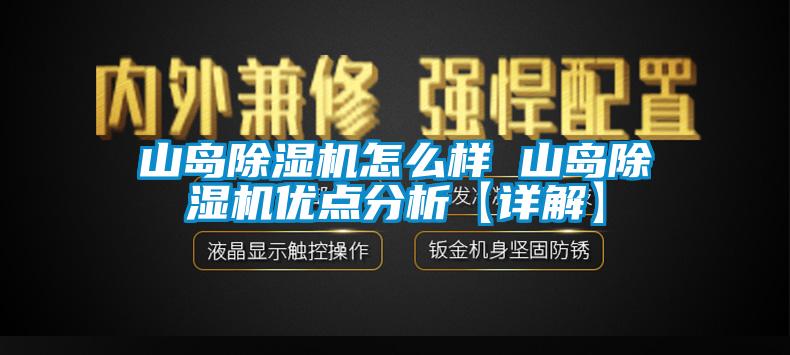 山島除濕機怎么樣 山島除濕機優(yōu)點(diǎn)分析【詳解】