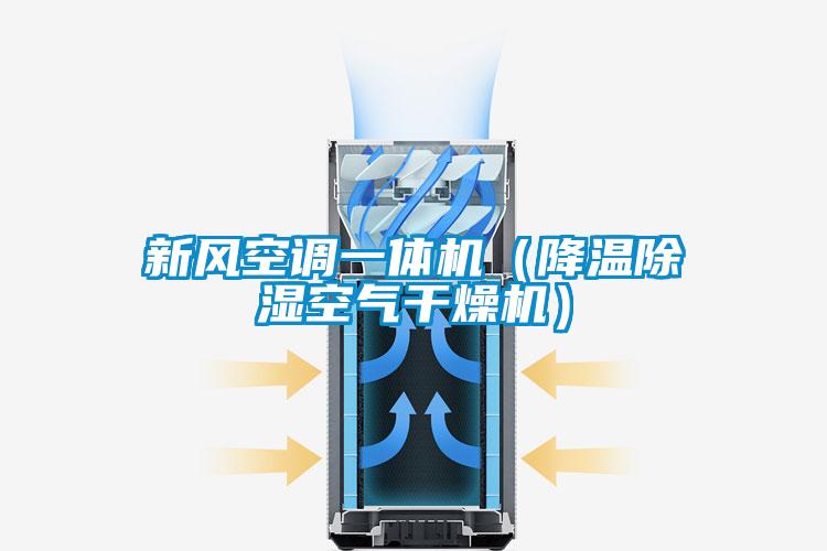 新風(fēng)空調一體機（降溫除濕空氣干燥機）