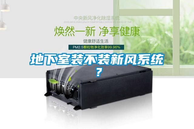 地下室裝不裝新風(fēng)系統？