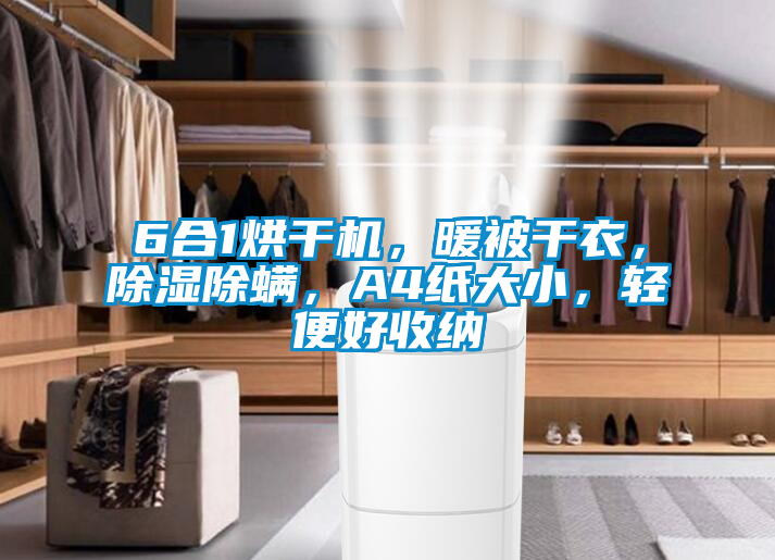 6合1烘干機，暖被干衣，除濕除螨，A4紙大小，輕便好收納