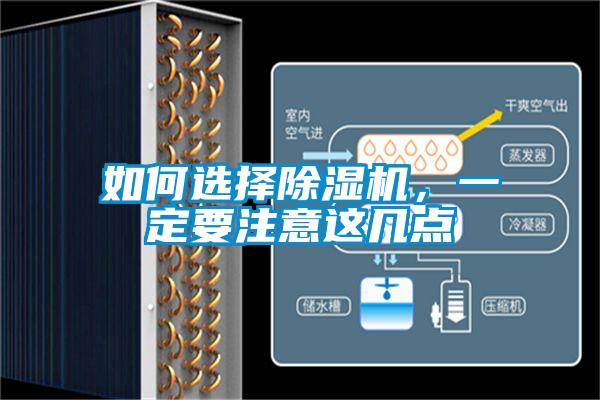 如何選擇除濕機，一定要注意這幾點(diǎn)