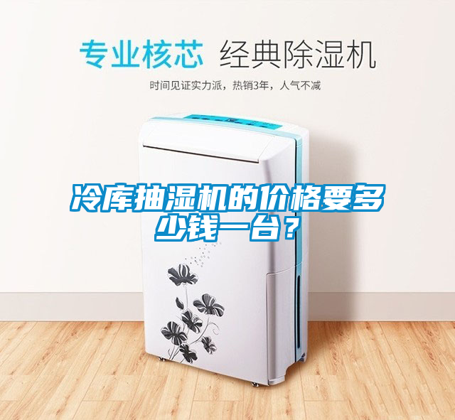 冷庫抽濕機的價(jià)格要多少錢(qián)一臺？
