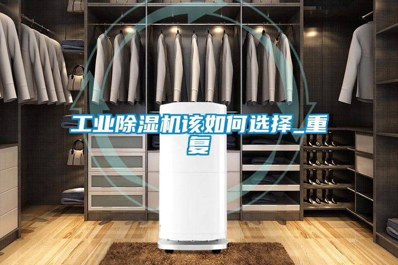 工業(yè)除濕機該如何選擇_重復
