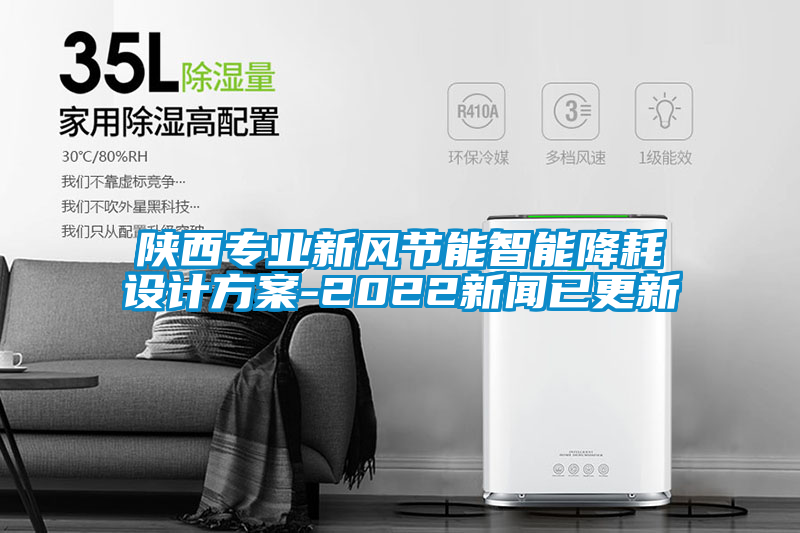 陜西專(zhuān)業(yè)新風(fēng)節能智能降耗設計方案-2022新聞已更新
