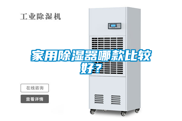 家用除濕器哪款比較好？