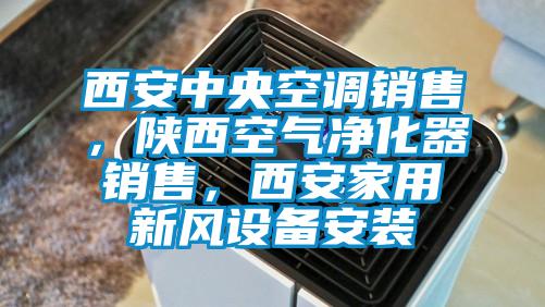 西安中央空調銷(xiāo)售，陜西空氣凈化器銷(xiāo)售，西安家用新風(fēng)設備安裝