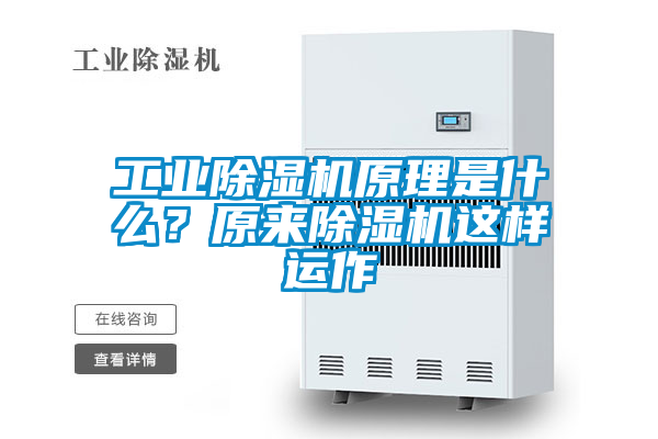 工業(yè)除濕機原理是什么？原來(lái)除濕機這樣運作
