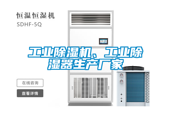 工業(yè)除濕機、工業(yè)除濕器生產(chǎn)廠(chǎng)家