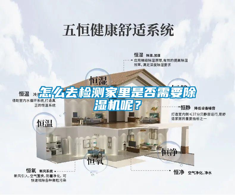 怎么去檢測家里是否需要除濕機呢？