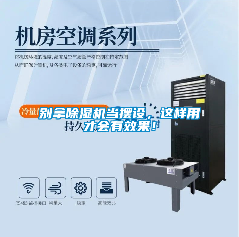 別拿除濕機當擺設，這樣用才會(huì )有效果！