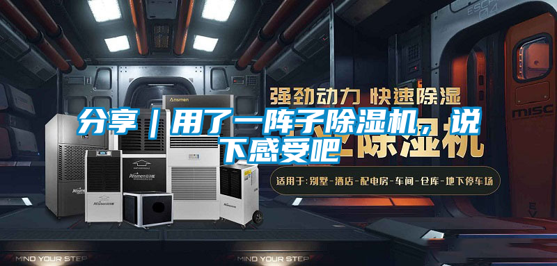 分享｜用了一陣子除濕機，說(shuō)下感受吧