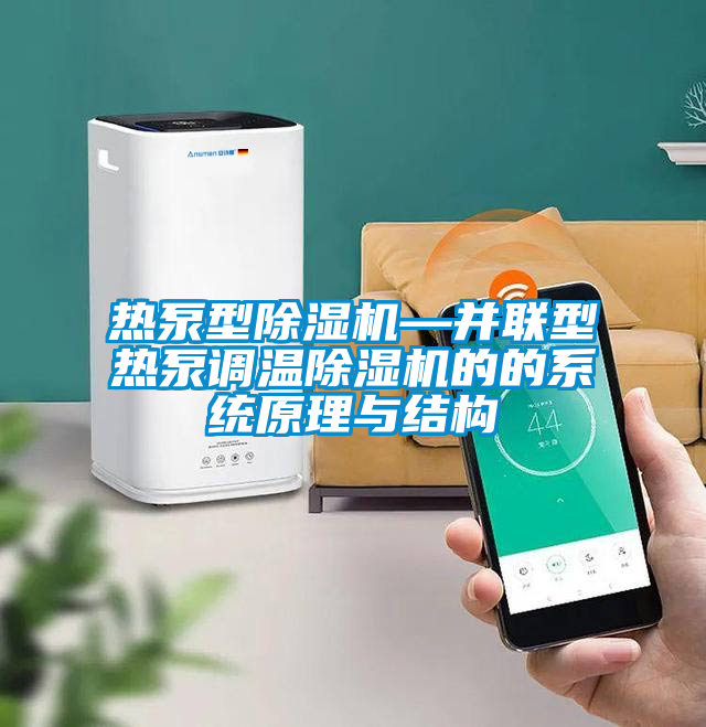 熱泵型除濕機—并聯(lián)型熱泵調溫除濕機的的系統原理與結構