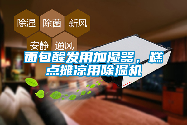 面包醒發(fā)用加濕器，糕點(diǎn)攤涼用除濕機