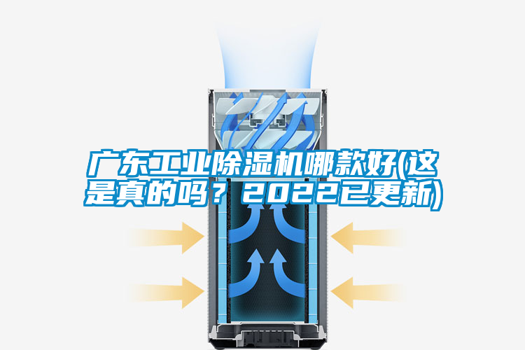 廣東工業(yè)除濕機哪款好(這是真的嗎？2022已更新)