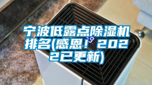 寧波低露點(diǎn)除濕機排名(感恩！2022已更新)