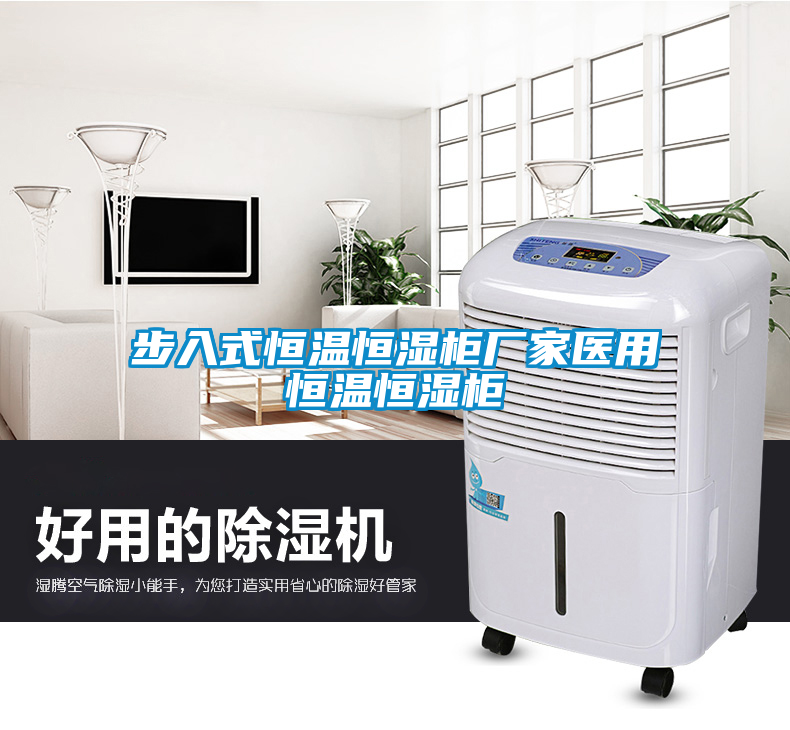 步入式恒溫恒濕柜廠(chǎng)家醫用恒溫恒濕柜