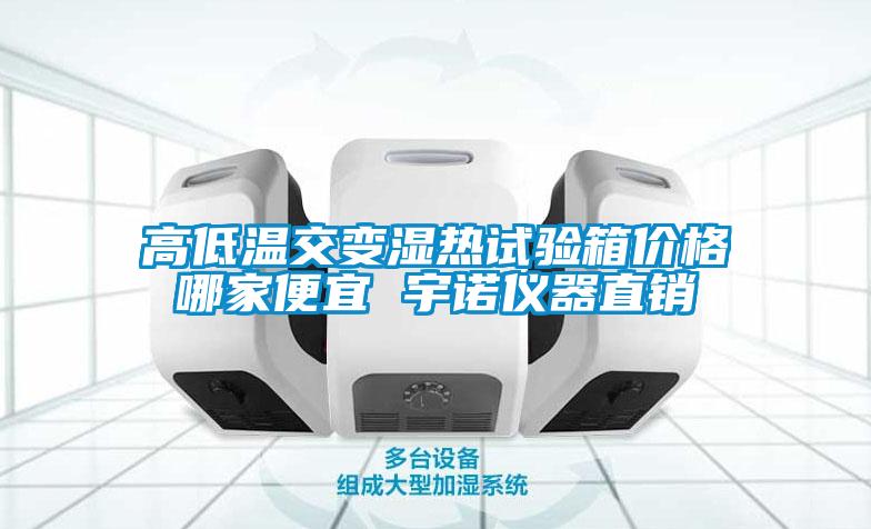 高低溫交變濕熱試驗箱價(jià)格哪家便宜 宇諾儀器直銷(xiāo)