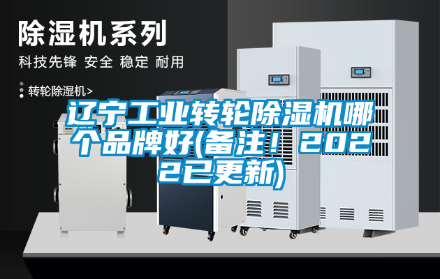 遼寧工業(yè)轉輪除濕機哪個(gè)品牌好(備注！2022已更新)